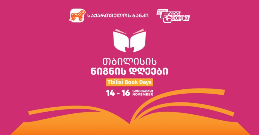 თბილისის წიგნის დღეები 2025: ლიტერატურული სეზონის მთავარი მოვლენა 14-16 ნოემბერს გაიმართება