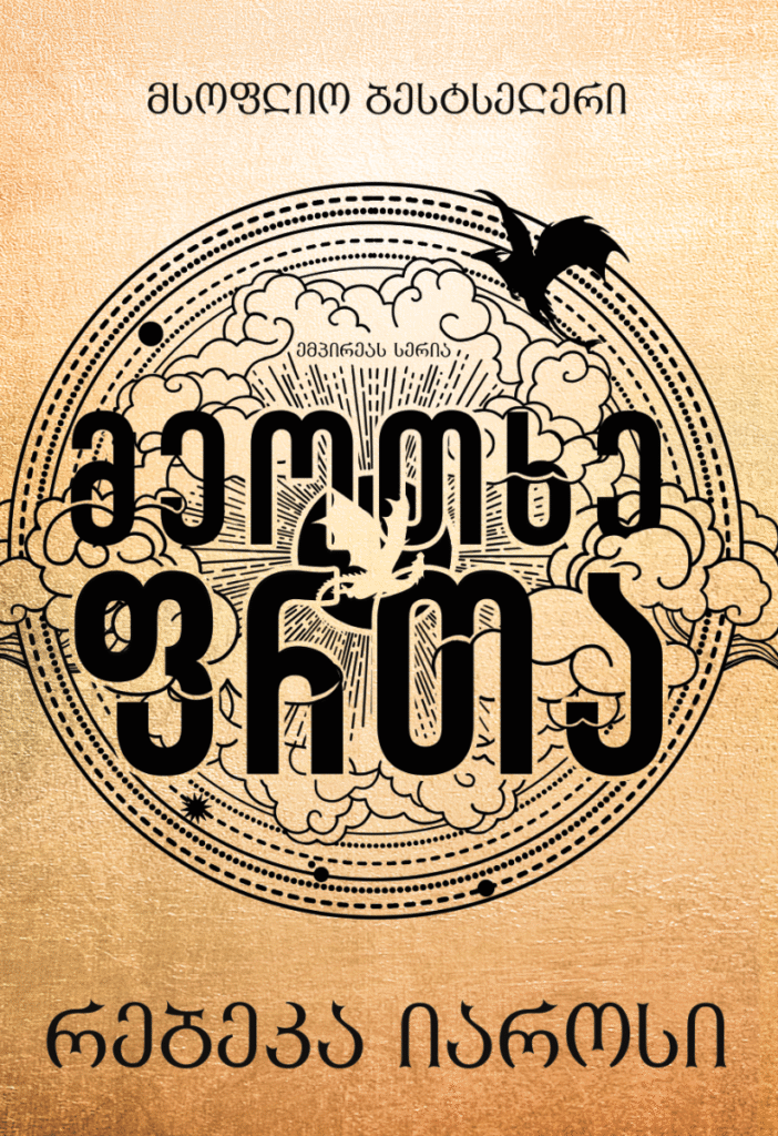 „მეოთხე ფრთა“ (Fourth Wing), რებეკა იაროსი