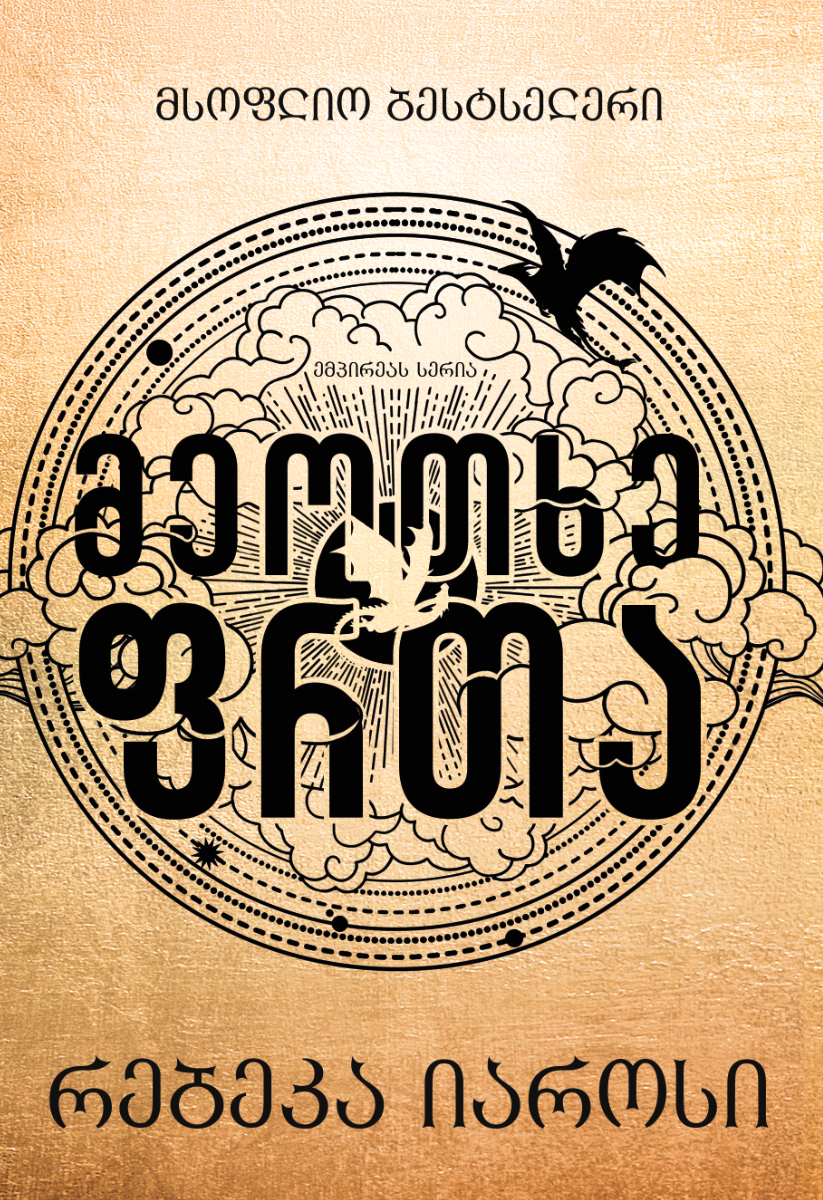 „მეოთხე ფრთა“ (Fourth Wing), რებეკა იაროსი