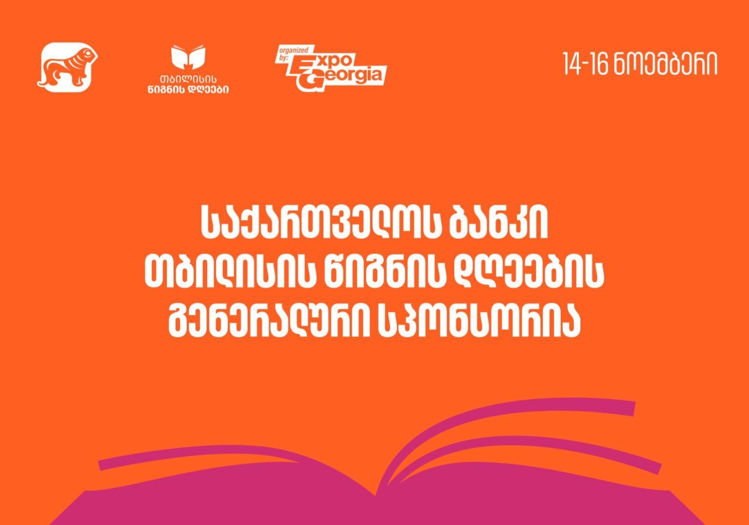 თბილისის წიგნის დღეები 2025: ლიტერატურული სეზონის მთავარი მოვლენა 14-16 ნოემბერს გაიმართება