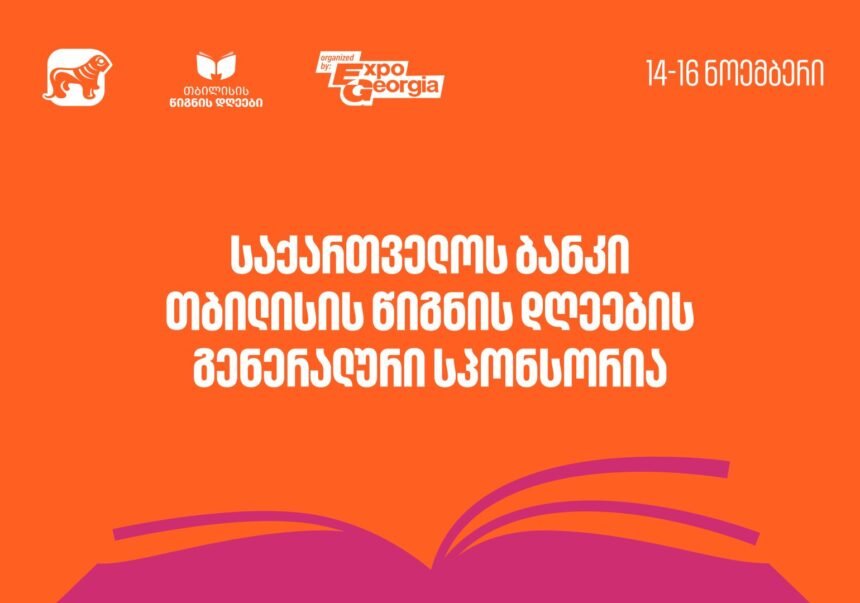 თბილისის წიგნის დღეები 2025: ლიტერატურული სეზონის მთავარი მოვლენა 14-16 ნოემბერს გაიმართება