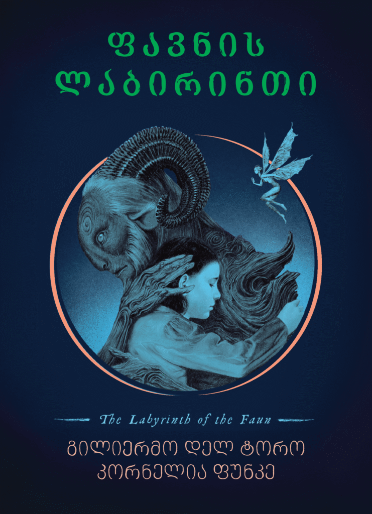 დაუმორჩილებლობის ევანგელე: „ფავნის ლაბირინთი“