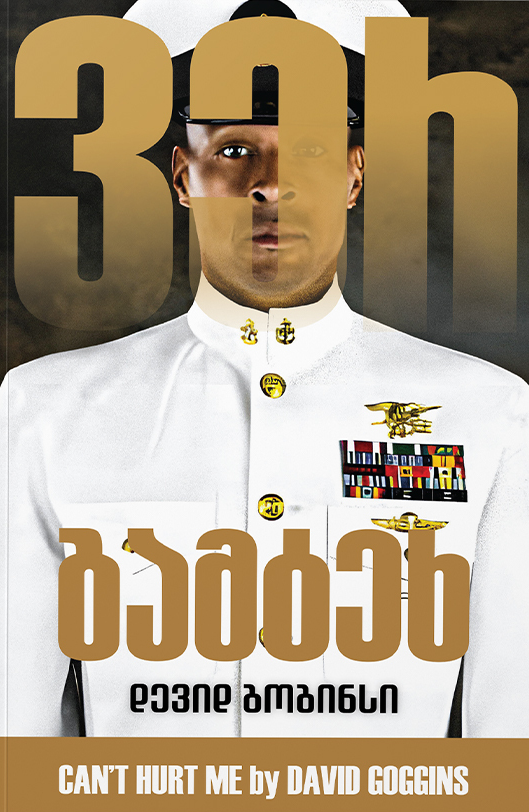 „ვერ გამტეხ“ (Can't Hurt Me), დევიდ გოგინსი | ლურჯი ოკეანე