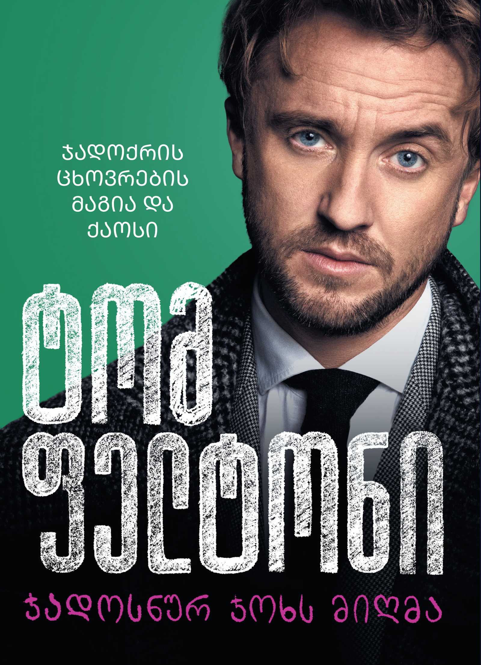 „ჯადოსნურ ჯოხს მიღმა: ჯადოქრის ცხოვრების მაგია და ქაოსი“, ტომ ფელტონი