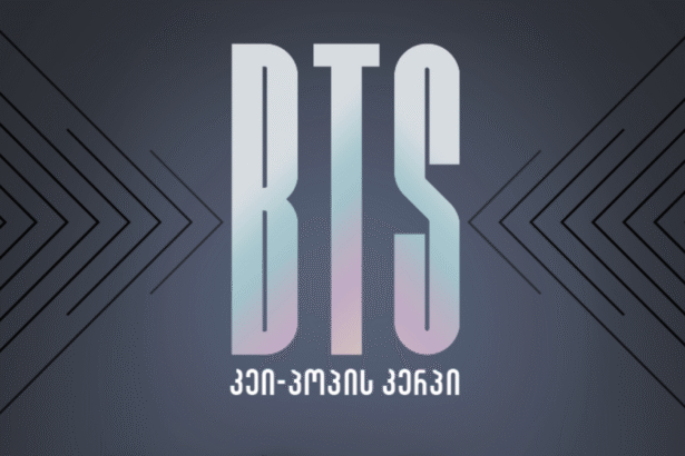 ისტორიული მომენტი ქართველი ფანებისთვის: BTS-ის ბიოგრაფიული ბესტსელერი პირველად ქართულ ენაზე ითარგმნა