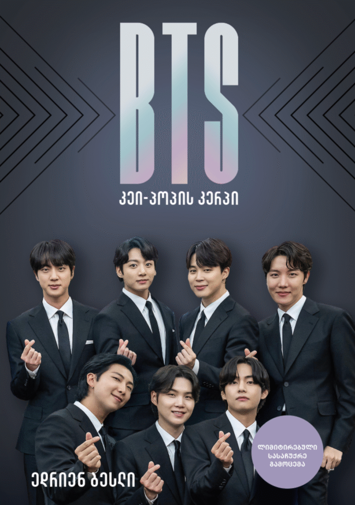 ისტორიული მომენტი ქართველი ფანებისთვის: BTS-ის ბიოგრაფიული ბესტსელერი პირველად ქართულ ენაზე ითარგმნა