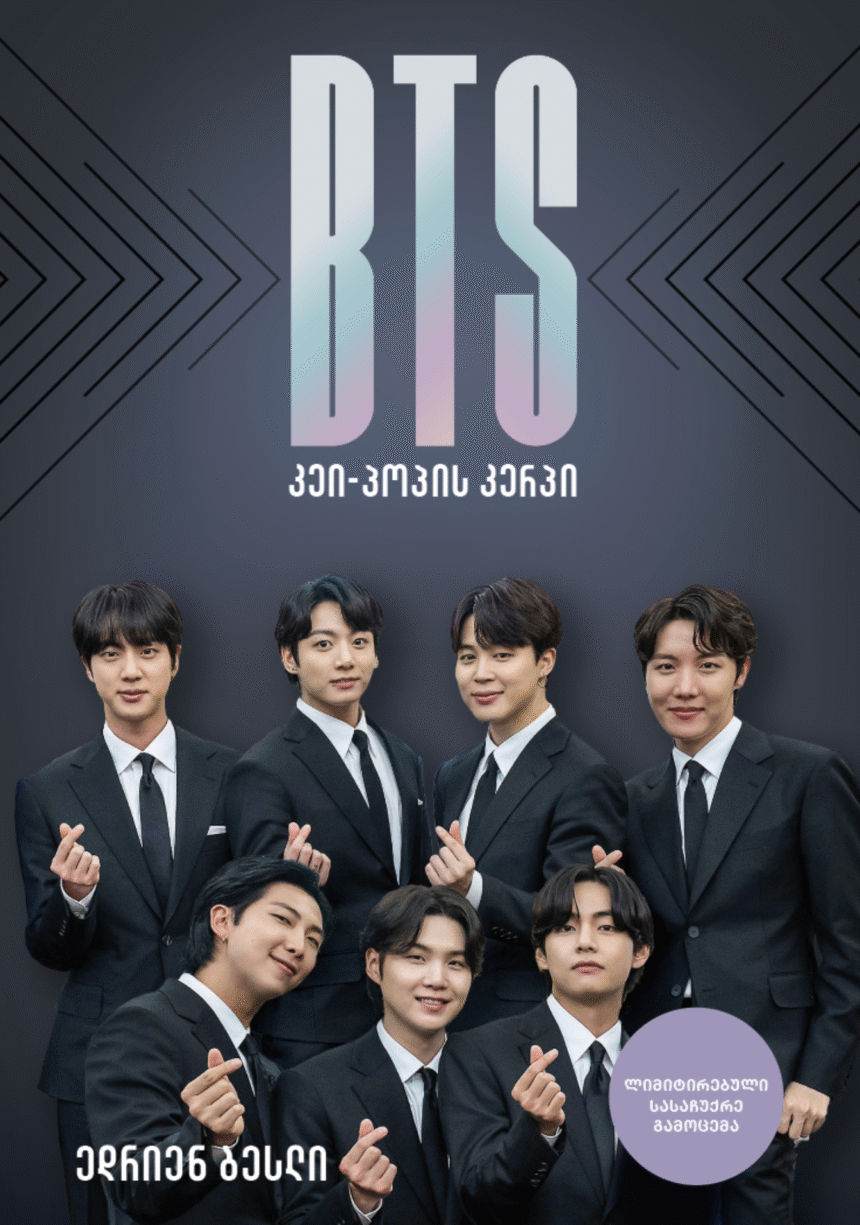 ისტორიული მომენტი ქართველი ფანებისთვის: BTS-ის ბიოგრაფიული ბესტსელერი პირველად ქართულ ენაზე ითარგმნა