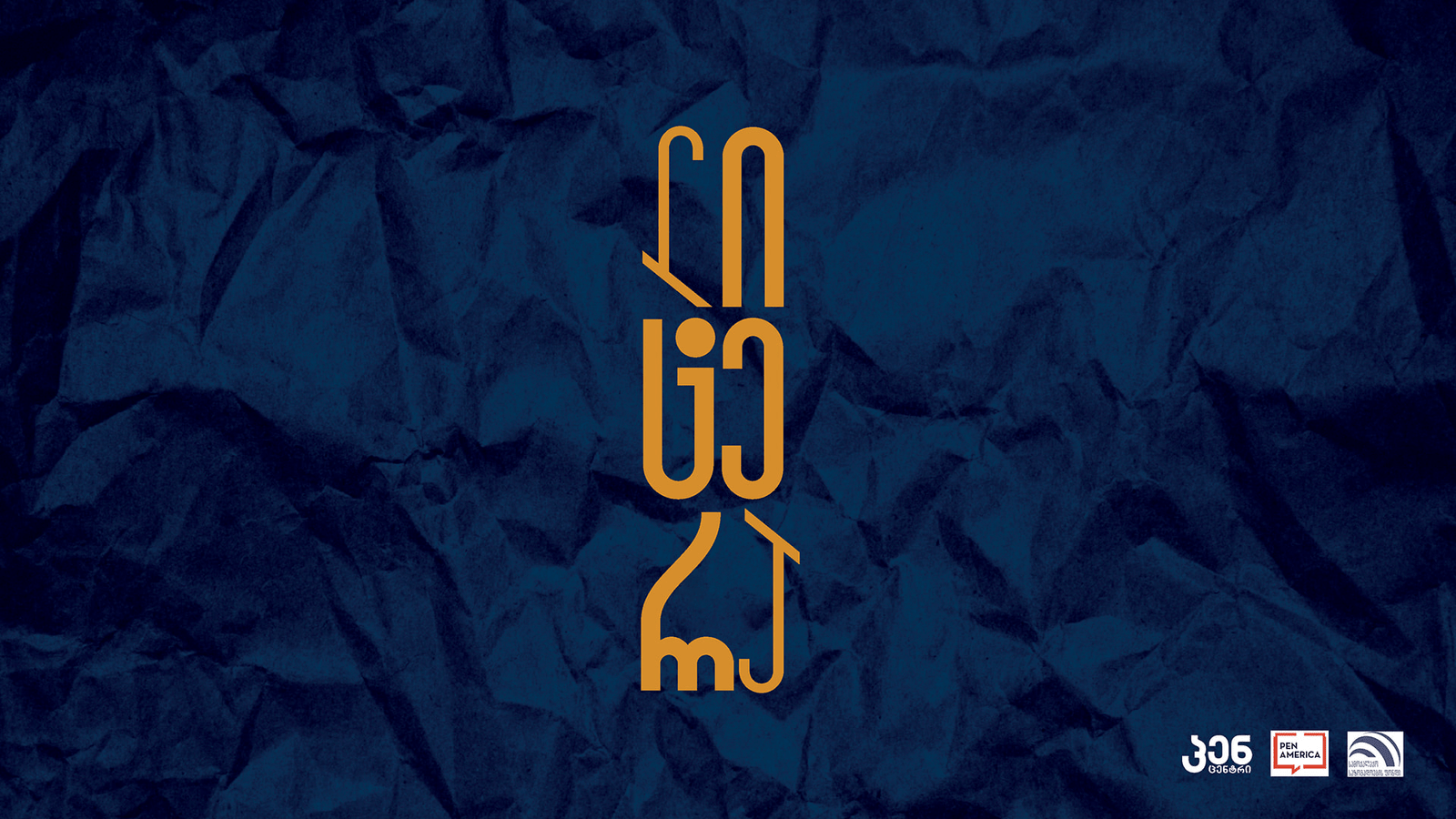 თავისუფალი სიტყვის პრემია: „ლიტერას“ 2025 წლის გამარჯვებულები ცნობილია | ფოტო: საქართველოს პენცენტრი