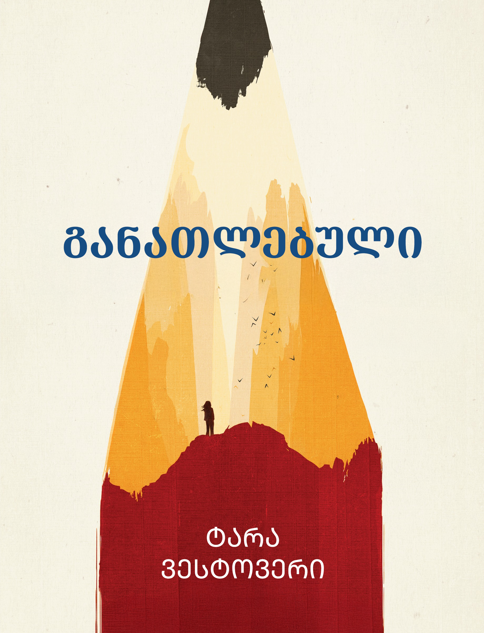 წიგნი, რომელმაც მსოფლიო შეძრა, ქართულად ითარგმნა — ექსკლუზიური ინტერვიუ ტარა ვესტოვერის „განათლებულის“ მთარგმნელთან